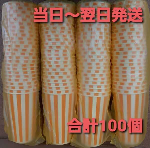 ■新品&未開封品■紙コップ18オンス 【SCM-545PP】ストライプ 合計100個