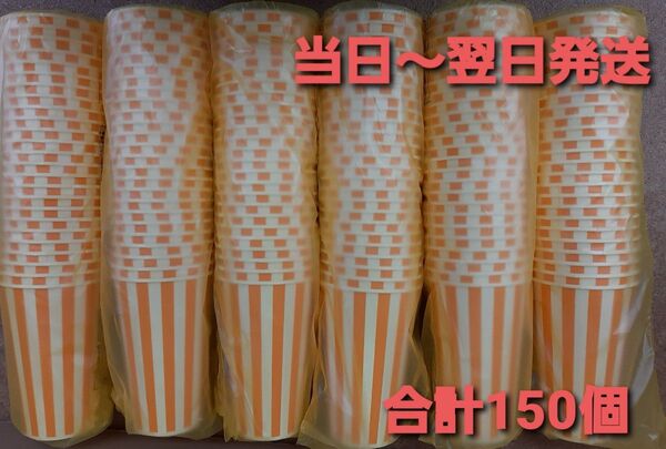 ■新品&未開封品■紙コップ18オンス 【SCM-545PP】ストライプ 合計150個