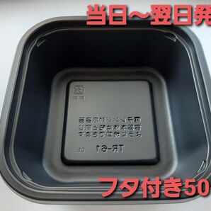 ■新品&未開封品■★使い捨てプラ容器 弁当 おかず 中華 惣菜容器 テイクアウト TR-61黒 合計50枚セット