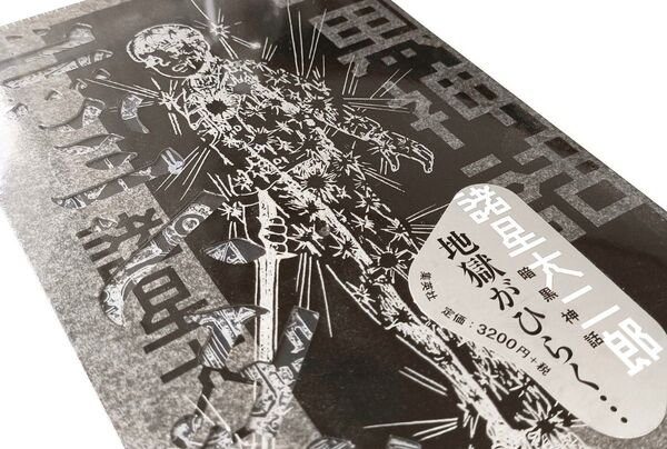 【未開封新品】暗黒神話 完全版 諸星大二郎 (愛蔵版コミックス)