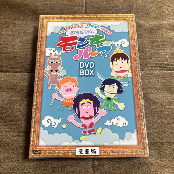 西遊記外伝 モンキー・パーマ DVD BOX 豪華版 TEAM NACS