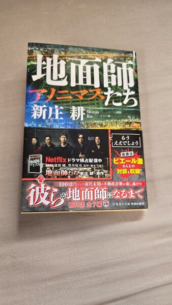 地面師たち アノニマス (集英社文庫 し59-4) 新庄耕/著