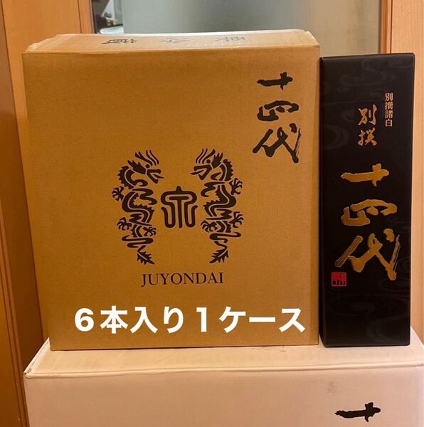 十四代 別撰諸白 6本