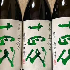 十四代 上諸白 播州山田錦 1800ml 3本