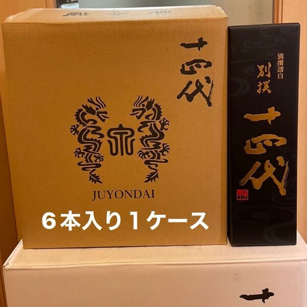 十四代 別撰諸白 6本