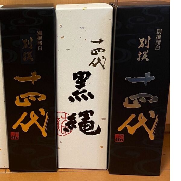 十四代 黒縄 別撰諸白 720ml 3本セット