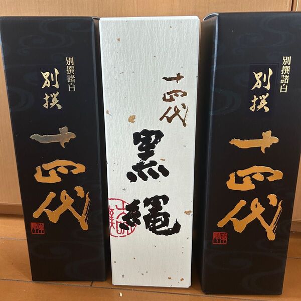十四代 黒縄 別撰諸白 720ml 3本セット