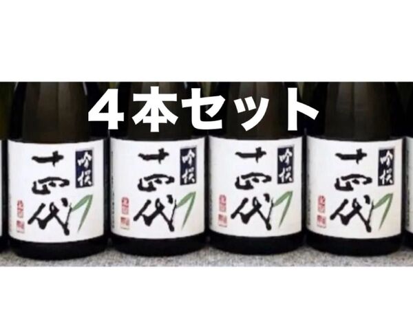 十四代 吟撰 720ml 4本セット