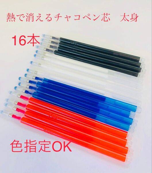 熱で消えるチャコペン 太身芯 16本 色指定ok 四色 洋裁用 アイロンで消える