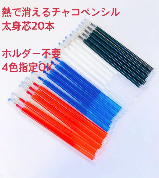 熱で消えるチャコペン 太身芯 20本 色指定ok 四色 洋裁用 アイロンで消える
