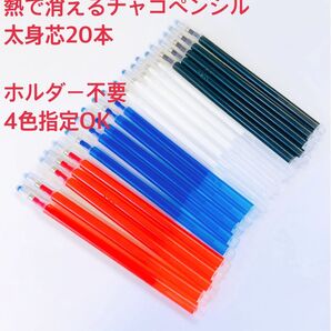 熱で消えるチャコペン 太身芯 20本 色指定ok 四色 洋裁用 アイロンで消える