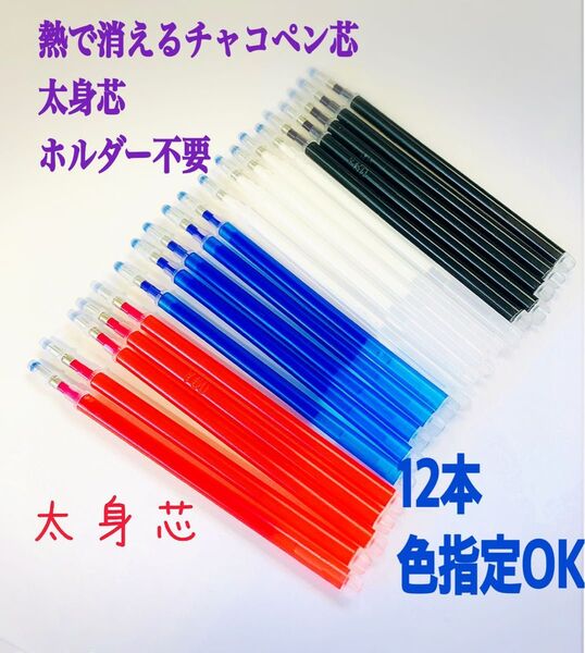 熱で消えるチャコペン 太身芯 12本 色指定ok 四色 洋裁用 アイロンで消える