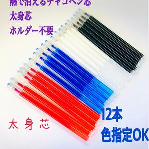 熱で消えるチャコペン 太身芯 12本 色指定ok 四色 洋裁用 アイロンで消える