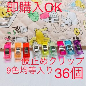 高品質仮止めクリップ 36個 先平 9色均等入り 即購入OK