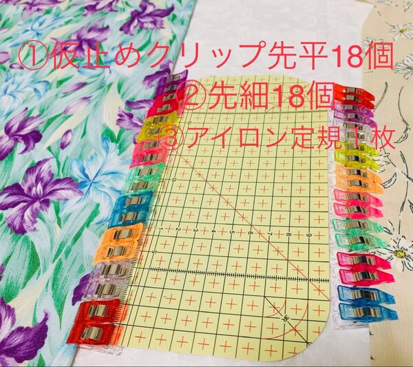 高品質仮止めクリップ先細18個+ 先平18個+kearing製変形しないアイロン定規10*20 9色均等入
