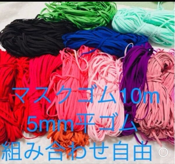 高品質マスクゴム 13色中空平ゴム 幅5mm 10m 組み合わせ可 延長自由