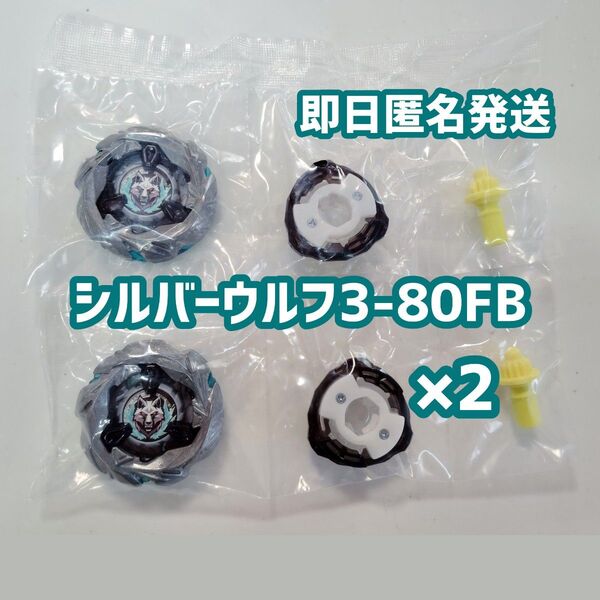 最安本日のみ【新品】 シルバーウルフ 3-80 FB ×2 ベイブレードX