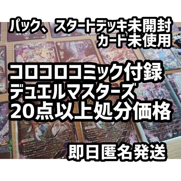 【処分価格】デュエマ コロコロコミック付録 パック デッキ 限定カード等