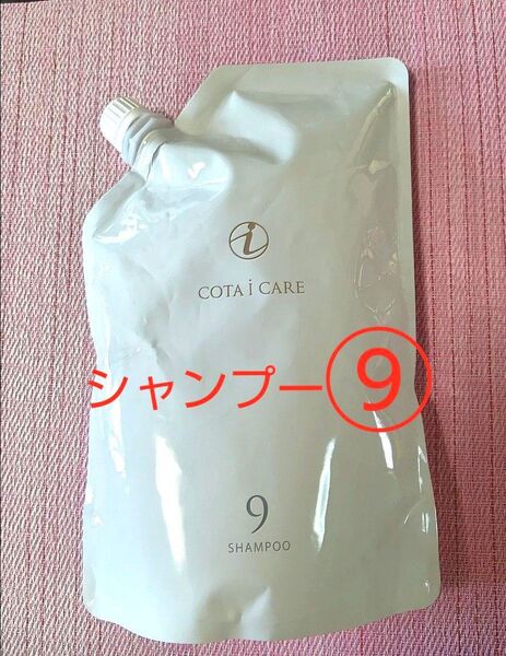 コタ アイケア シャンプー9 詰め替え用