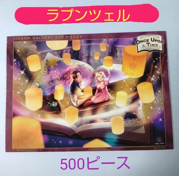 ジグソーパズル 500ピース ディズニー ラプンツェル 輝く奇跡の物語