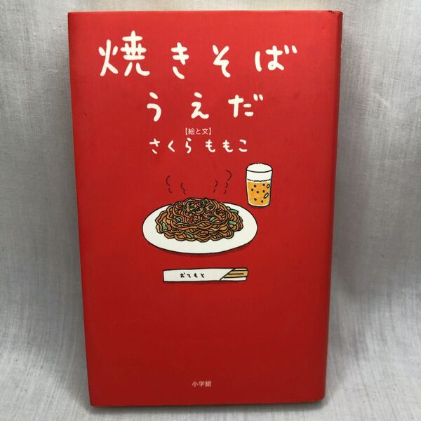 焼きそばうえだ さくらももこ/絵と文