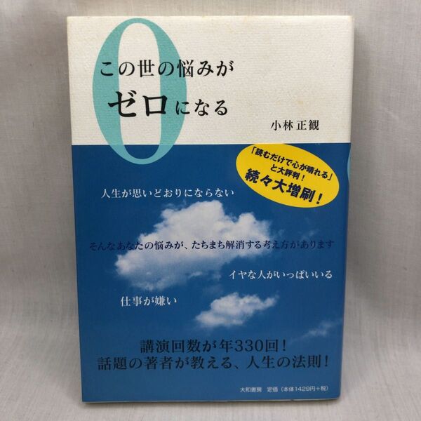 この世の悩みがゼロになる 小林正観/著