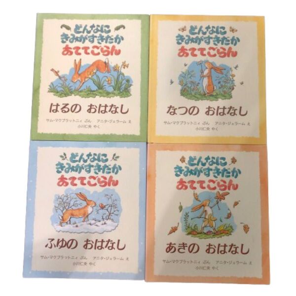 児童図書館・絵本の部屋どんなにきみがすきだかあててごらん四季のおはなし(全4冊セット)絵本