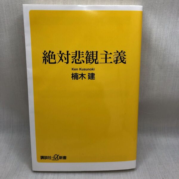絶対悲観主義 (講談社+α新書 854-1C) 楠木建/〔著〕