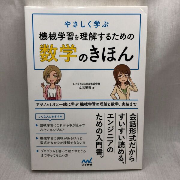 やさしく学ぶ機械学習を理解するための数学のきほん アヤノ&ミオと一緒に学ぶ機械学習の理論と数学、実装まで (やさしく学ぶ) 立石賢