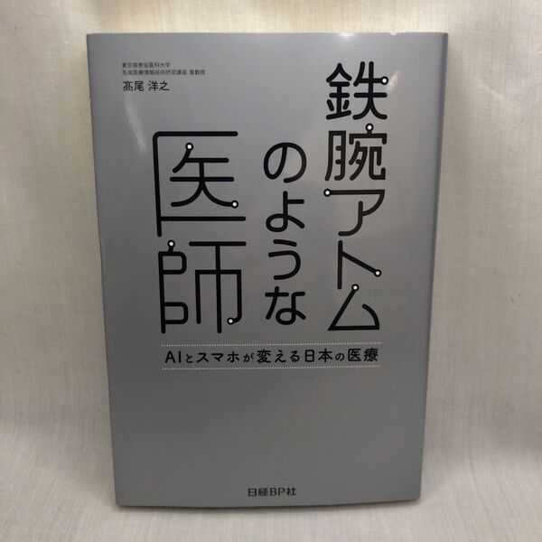 鉄腕アトムのような医師 AIとスマホが変える日本の医療 高尾洋之/著
