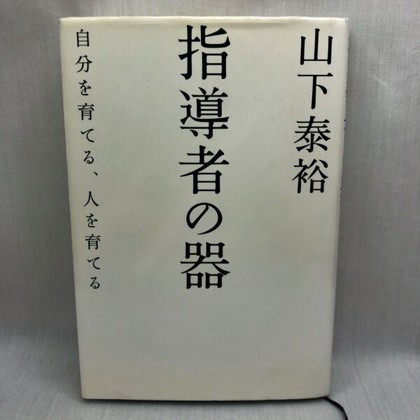 指導者の器 自分を育てる、人を育てる 山下泰裕/著
