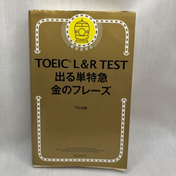 TOEIC L&R TEST出る単特急金のフレーズ TEX加藤/著