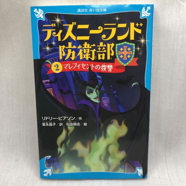 ディズニーランド防衛部 2 (講談社青い鳥文庫 Eひ5-2) リドリー・ピアソン/作 富永晶子/訳 松田崇志/絵