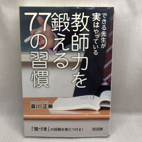 できる先生が実はやっている教師力を鍛える77の習慣 「気づき」の回路を身につけよ! (できる先生が実はやっている) 森川正樹/著