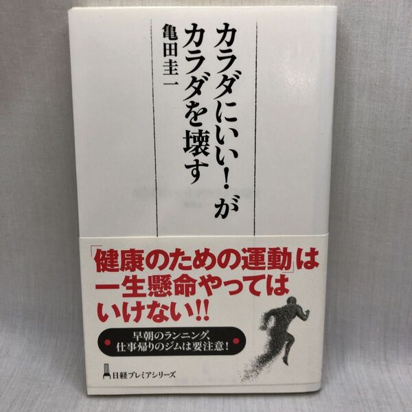 カラダにいい!がカラダを壊す (日経プレミアシリーズ 286) 亀田圭一/著