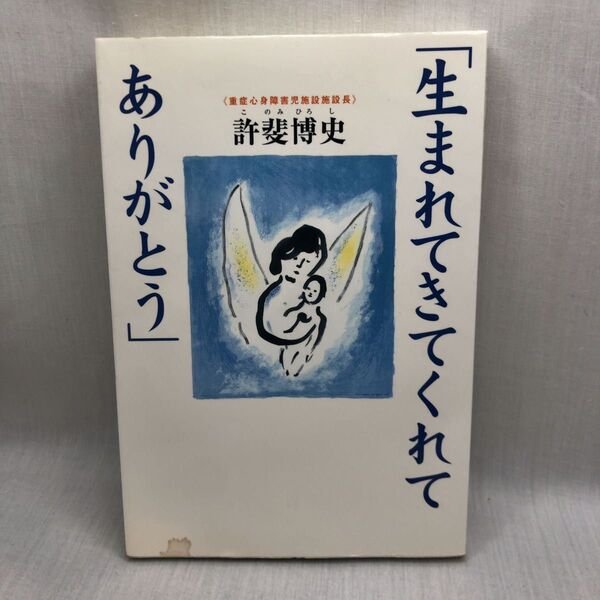 生まれてきてくれてありがとう 発達障害児施設の現場から (TL人間学実践シリーズ) 許斐博史/著