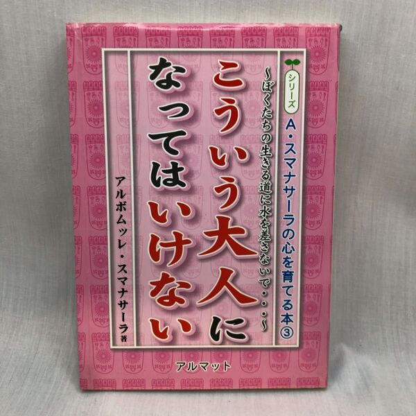 こういう大人になってはいけない ぼくたちの生きる道に水を差さないで… (心を育てる本 3) アルボムッレ スマナサーラ/著