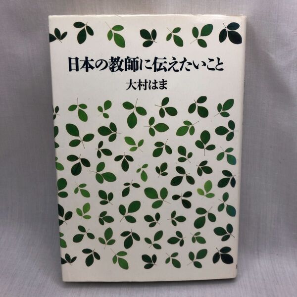 日本の教師に伝えたいこと 大村はま/著