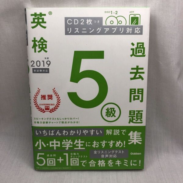 英検5級過去問題集 2019年度