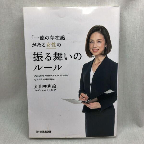「一流の存在感」がある女性の振る舞いのルール 丸山ゆ利絵/著