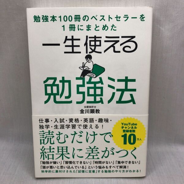 一生使える勉強法 勉強本100冊のベストセラーを1冊にまとめた 金川顕教/著