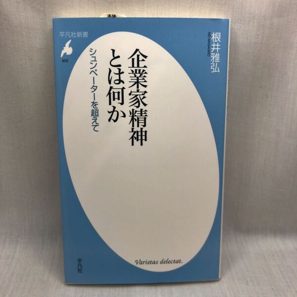 企業家精神とは何か シュンペーターを超えて (平凡社新書 829) 根井雅弘/著
