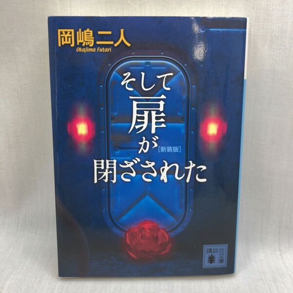 そして扉が閉ざされた 新装版 (講談社文庫 お35-34) 岡嶋二人/〔著〕
