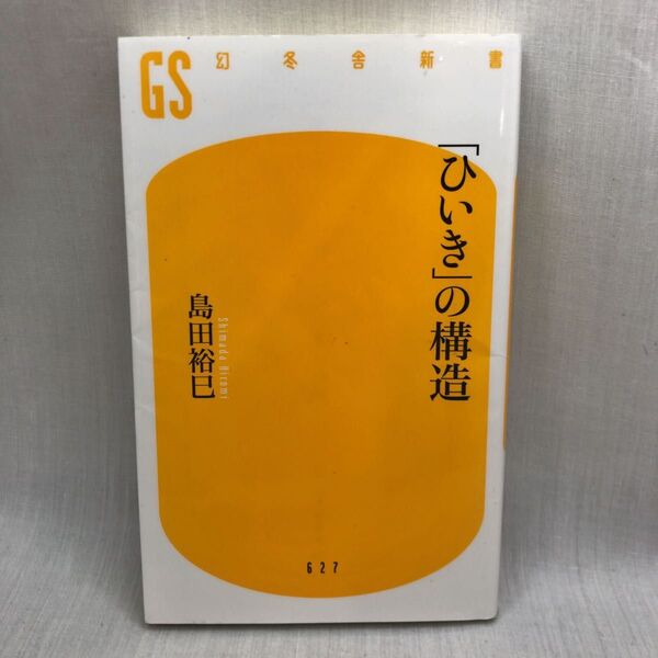 「ひいき」の構造 (幻冬舎新書 し-5-13) 島田裕巳/著