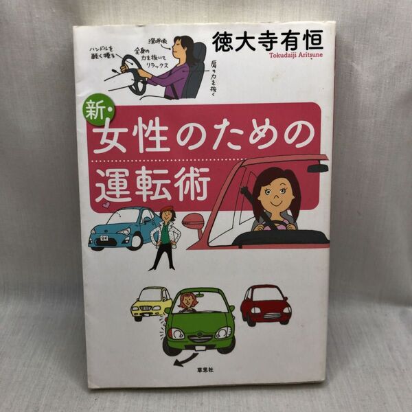 新・女性のための運転術 徳大寺有恒/著