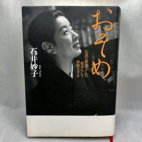 おそめ 伝説の銀座マダムの数奇にして華麗な半生 石井妙子/著