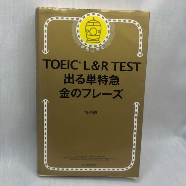 TOEIC L&R TEST出る単特急金のフレーズ TEX加藤/著