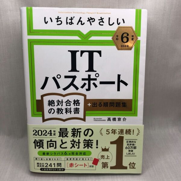 いちばんやさしいITパスポート絶対合格の教科書+出る順問題集 令和6年度 高橋京介/著