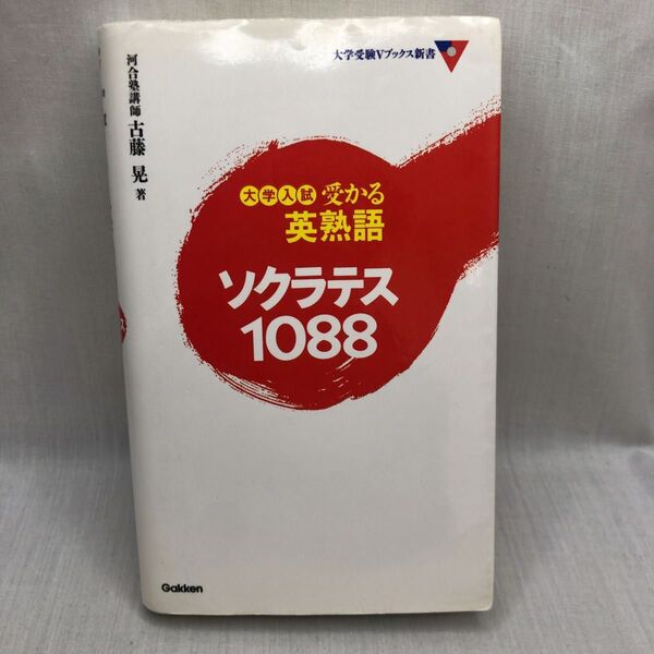 大学入試受かる英熟語ソクラテス1088 (大学受験Vブックス新書) 古藤 晃
