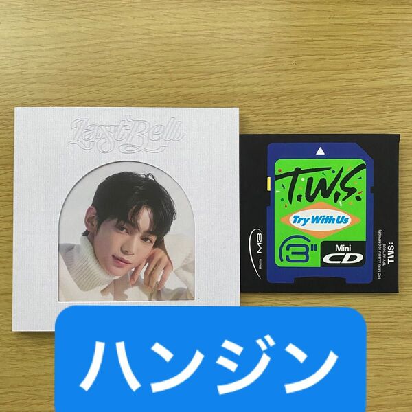 tws ハンジン アルバム